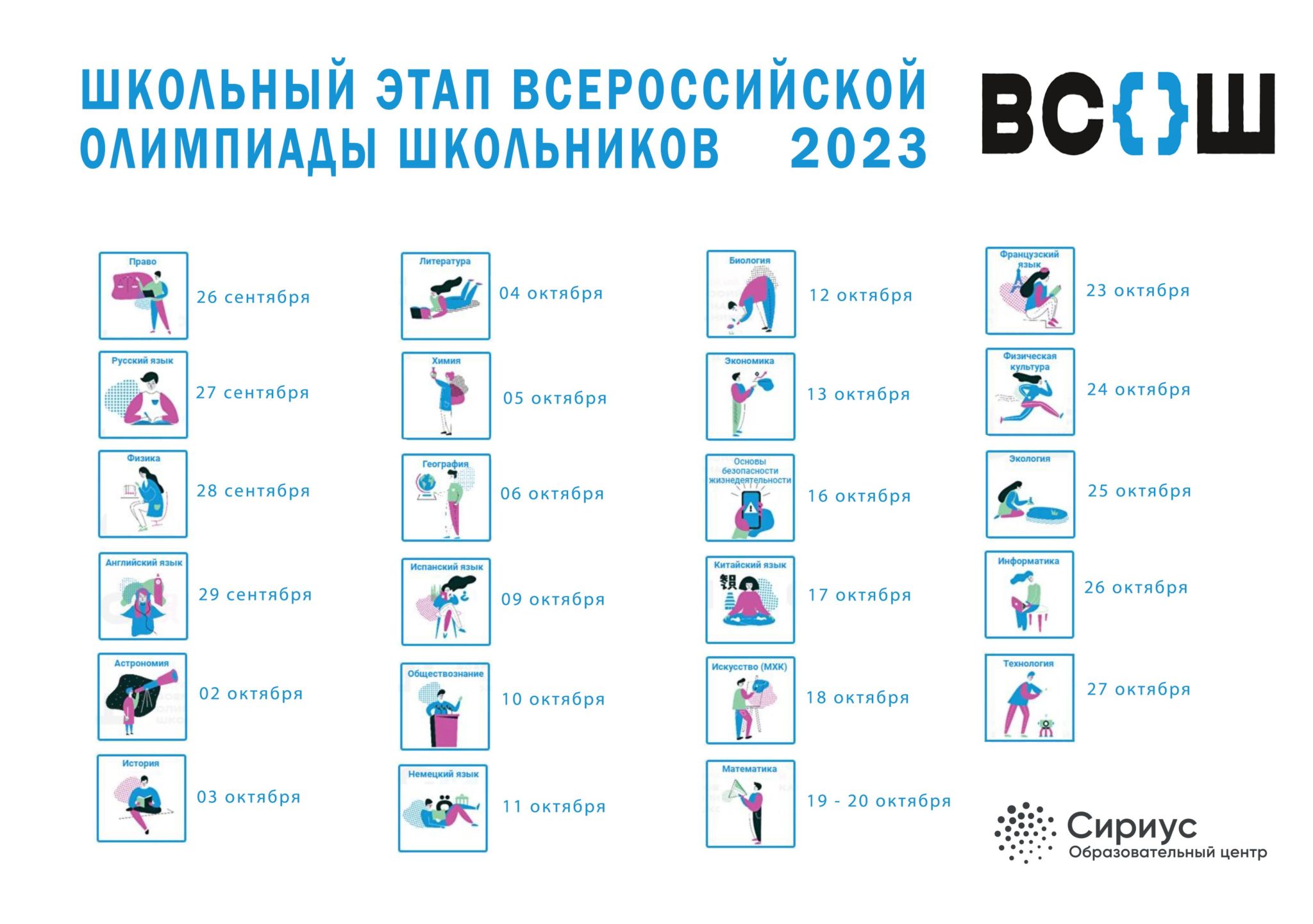 Школьный этап всероссийской олимпиады школьников в 2023-2024 учебном году..