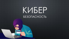 Осторожно, кибермошенники!.