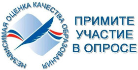 Независимая оценка качества образования.