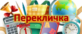 Перекличка.