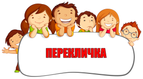 Перекличка.