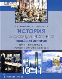 История. Всеобщая история. Новейшая 10-11.
